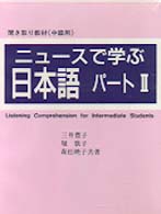 ニュースで学ぶ日本語 〈パート２〉 - 聞き取り教材（中級用） ＜カセット＞