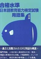 合格水準日本語教育能力検定試験用語集 （新版）