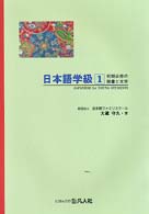 日本語学級 〈１〉 - 小・中学生水準 初期必修の語彙と文字