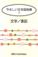 やさしい日本語指導 〈７〉 文字／表記