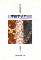 日本語学級 〈２〉 - 小・中学生水準 基本文型の徹底整理