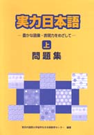 実力日本語問題集 〈上〉