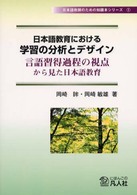 日本語教育における学習の分析とデザイン - 言語習得過程の視点から見た日本語教育 日本語教師のための知識本シリーズ