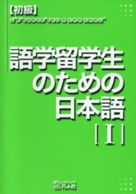 初級・語学留学生のための日本語 〈１〉