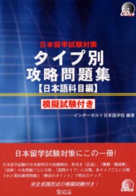 タイプ別攻略問題集 〈日本語科目編〉 - 日本留学試験対策