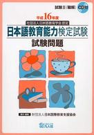 日本語教育能力検定試験試験問題 〈平成１６年度〉