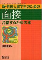 新・外国人留学生のための面接 - 合格するための本