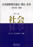 日本語教育の過去・現在・未来 〈第１巻〉 社会 野山広