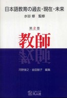 日本語教育の過去・現在・未来 〈第２巻〉 教師 河野俊之