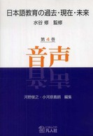 日本語教育の過去・現在・未来 〈第４巻〉 音声 河野俊之