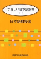 やさしい日本語指導 〈１０〉 日本語教授法 平畑奈美