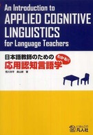 日本語教師のための応用認知言語学―わかる！！