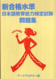 新合格水準日本語教育能力検定試験問題集