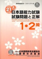 日本語能力試験１・２級　試験問題と正解〈平成２１年度　第１回〉―聴解問題ＣＤ・スクリプト付