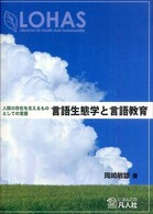 言語生態学と言語教育―人間の存在を支えるものとしての言語