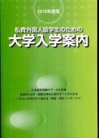 私費外国人留学生のための大学入学案内〈２０１０年度版〉