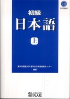 初級　日本語〈上〉 （新装改訂版）