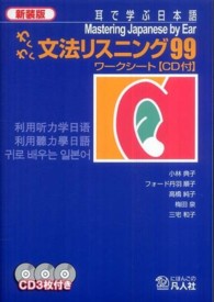 わくわく文法リスニング９９ワークシート - 耳で学ぶ日本語 （新装版）