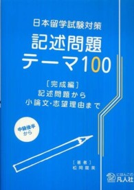 記述問題テーマ１００ 〈完成編〉 - 日本留学試験対策 記述問題から小論文・志望理由まで