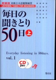 毎日の聞きとり５０日 〈上〉 - 初級日本語聴解練習 （新装版）