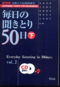 毎日の聞きとり５０日 〈下〉 - 初級日本語聴解練習 （新装版）