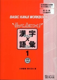 ’使って、身につく！’漢字×語彙 〈１〉 - ｂａｓｉｃ　ｋａｎｊｉ　ｗｏｒｋｂｏｏｋ