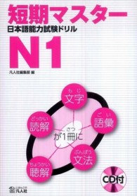 短期マスター日本語能力試験ドリルＮ１