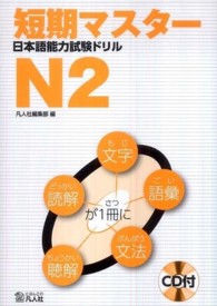 短期マスター日本語能力試験ドリルＮ２