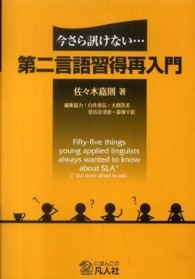 第二言語習得再入門―今さら訊けない…