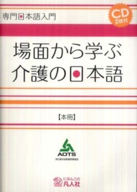 場面から学ぶ介護の日本語 〈本冊〉 専門日本語入門