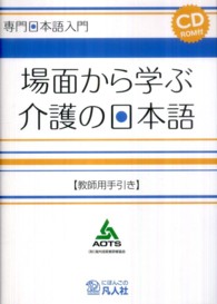 場面から学ぶ介護の日本語 〈教師用手引き〉 専門日本語入門