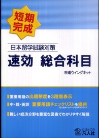 日本留学試験対策速効総合科目 - 短期完成