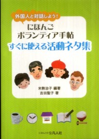 にほんごボランティア手帖すぐに使える活動ネタ集 - 外国人と対話しよう！