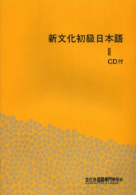 新文化初級日本語　　　２　ＣＤ付