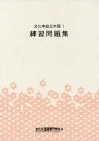 文化中級日本語１練習問題集 （第３版）