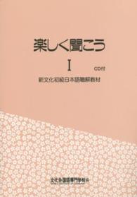 楽しく聞こう 〈１〉 - 新文化初級日本語聴解教材　ＣＤ付