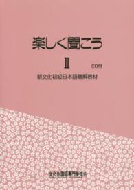 楽しく聞こう 〈２〉 - 新文化初級日本語聴解教材　ＣＤ付