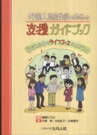 外国人児童生徒のための支援ガイドブック - 子どもたちのライフコースによりそって