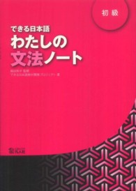 できる日本語わたしの文法ノート 〈初級〉