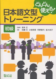 どんどん使える！日本語文型トレーニング 〈初級〉