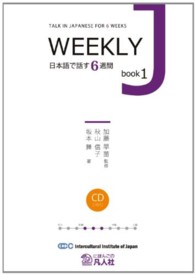 ＷＥＥＫＬＹ　Ｊ　ｂｏｏｋ 〈１〉 日本語で話す６週間