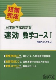 日本留学試験対策速効数学コース 〈１〉 - 短期完成