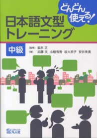 どんどん使える！日本語文型トレーニング 〈中級〉