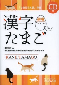 漢字たまご　初中級 - 「できる日本語」準拠