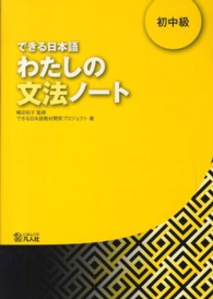 できる日本語　わたしの文法ノート―初中級