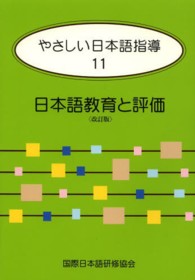 やさしい日本語指導 〈１１〉 日本語教育と評価 鈴木紳郎 （改訂版）