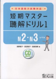 短期マスター聴解ドリル 〈１（Ｎ２・Ｎ３レベル）〉 - 日本語能力試験対応