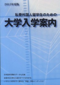 私費外国人留学生のための大学入学案内〈２０１３年度版〉