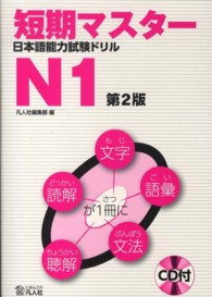 短期マスター日本語能力試験ドリルＮ１ （第２版）