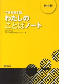 できる日本語わたしのことばノート 〈初中級〉